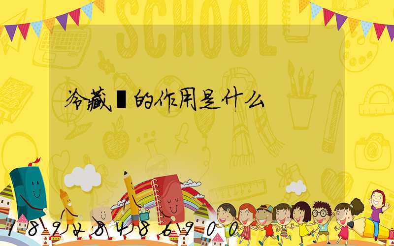 冷藏車的作用是什么