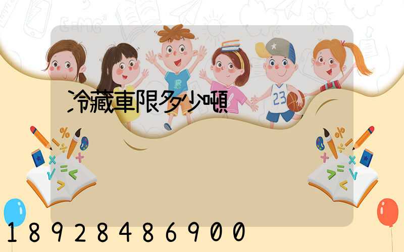 冷藏車限多少噸