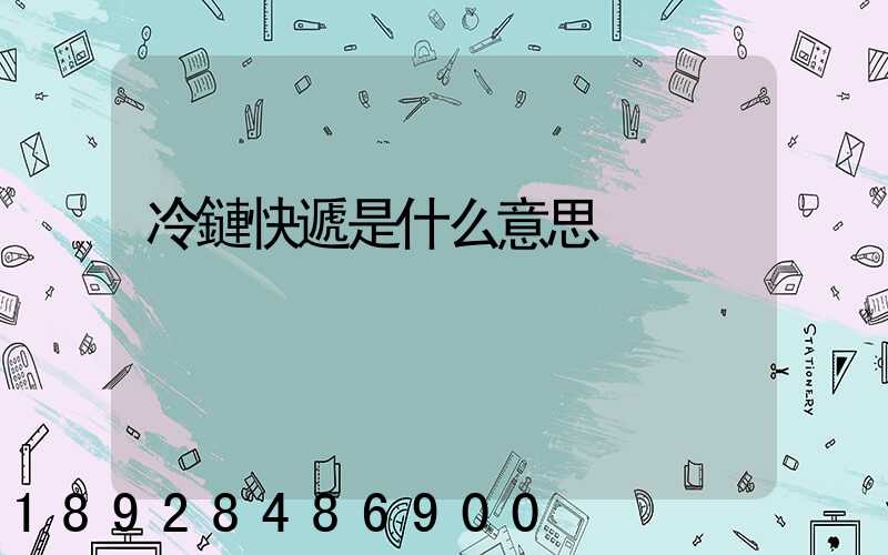 冷鏈快遞是什么意思