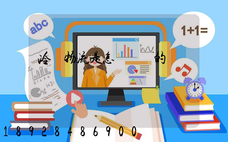 冷鏈物流是怎樣運輸的