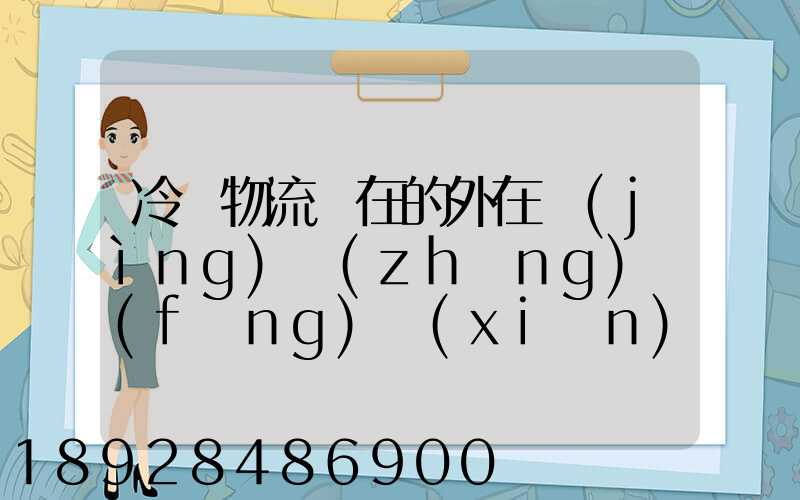 冷鏈物流潛在的外在競(jìng)爭(zhēng)風(fēng)險(xiǎn)有哪些方面