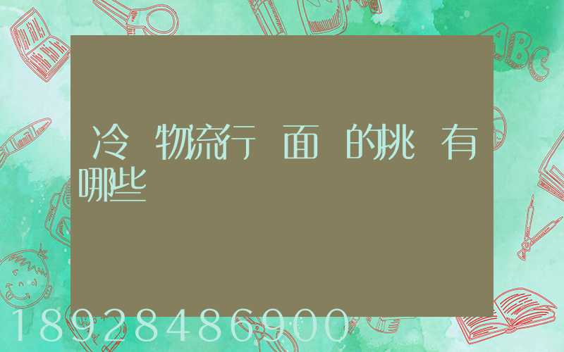 冷鏈物流行業面臨的挑戰有哪些