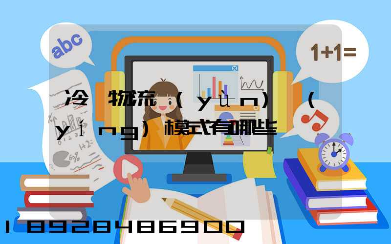 冷鏈物流運(yùn)營(yíng)模式有哪些