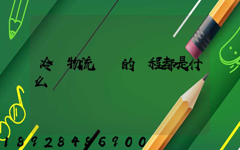 冷鏈物流運輸的過程都是什么