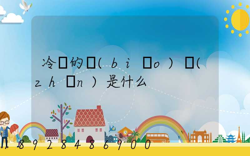 冷鏈的標(biāo)準(zhǔn)是什么