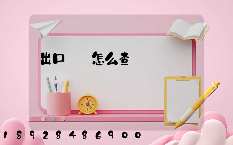 出口數據怎么查詢