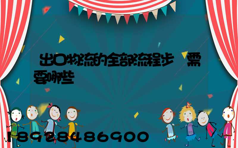 出口物流的全部流程步驟需要哪些單證