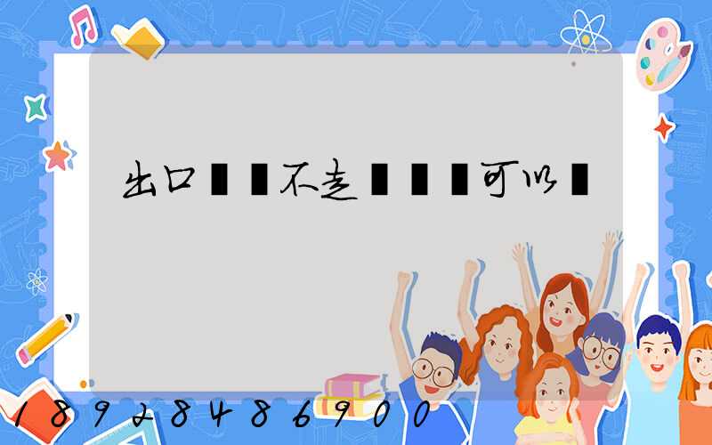 出口運費不走報關單可以嗎