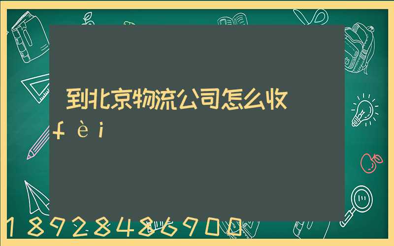 到北京物流公司怎么收費(fèi)