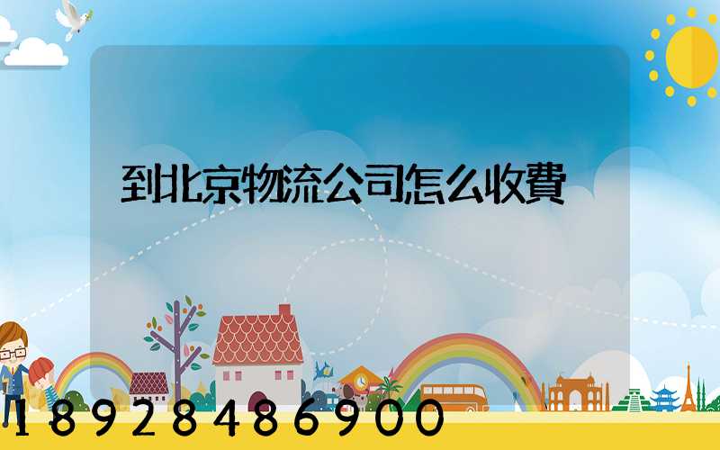 到北京物流公司怎么收費