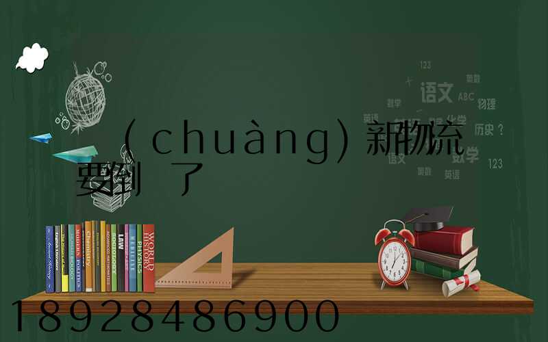 創(chuàng)新物流要倒閉了嗎