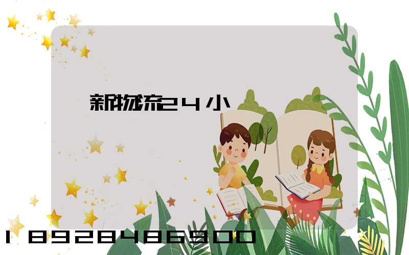 創新物流24小時電話