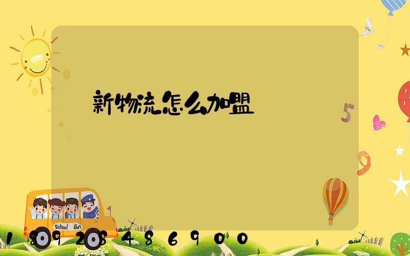 創新物流怎么加盟