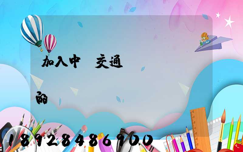 加入中國交通運(yùn)輸協(xié)會(huì)的優(yōu)點(diǎn)