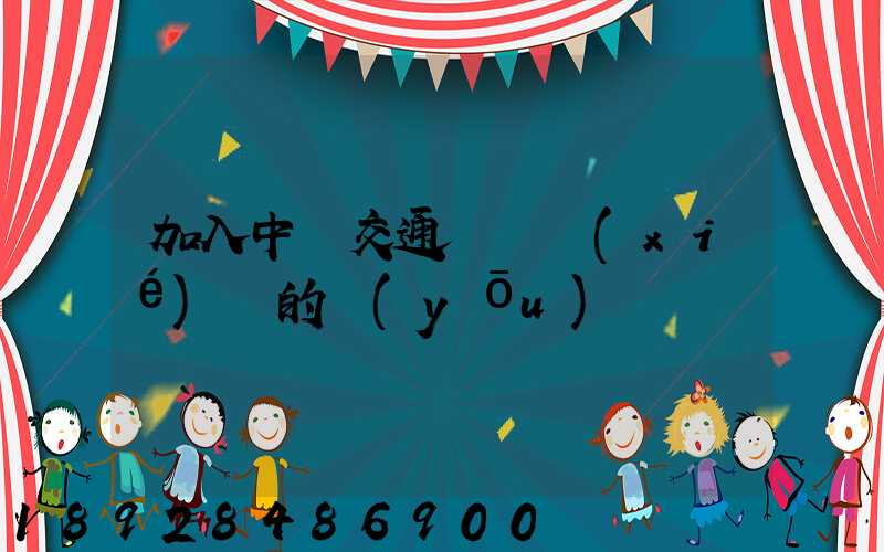 加入中國交通運輸協(xié)會的優(yōu)點