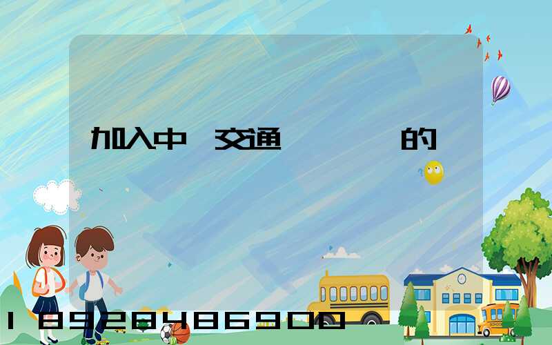 加入中國交通運輸協會的優點