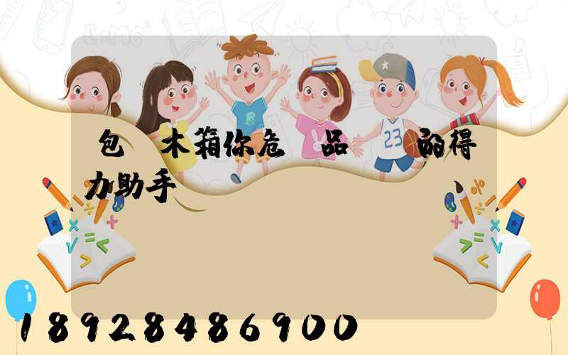 包裝木箱你危險品運輸的得力助手