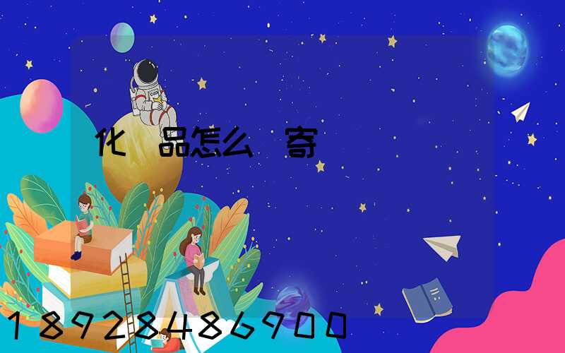 化妝品怎么郵寄