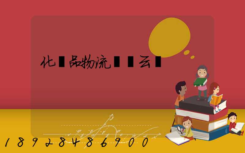 化妝品物流倉儲云倉