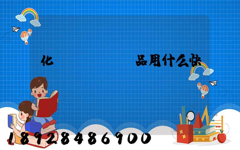 化學(xué)品用什么快遞運輸