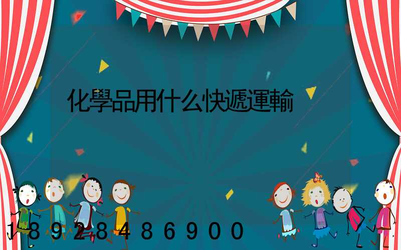 化學品用什么快遞運輸