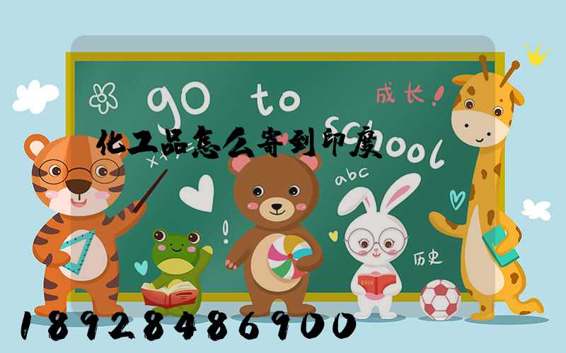 化工品怎么寄到印度