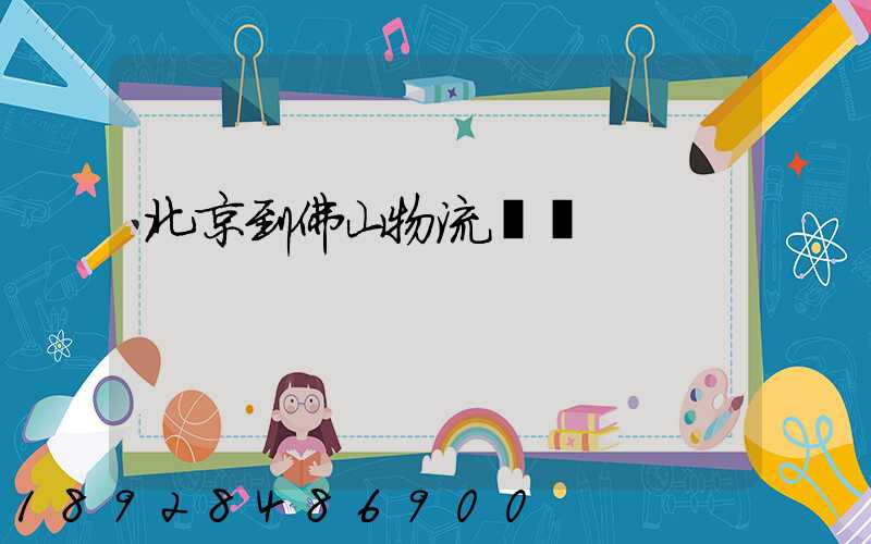 北京到佛山物流專線