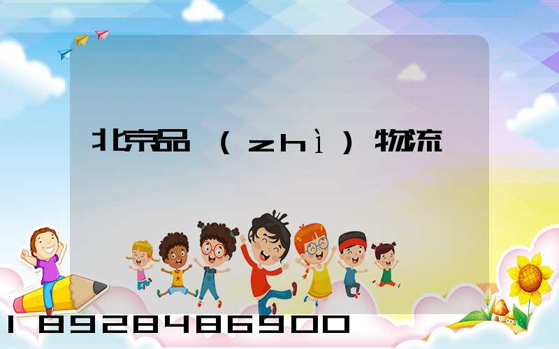 北京品質(zhì)物流運輸熱線