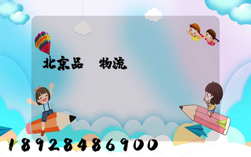 北京品質物流運輸熱線