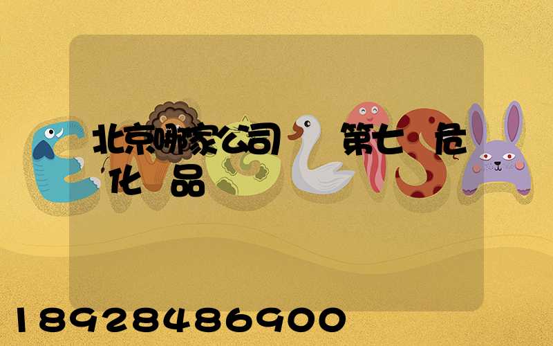 北京哪家公司運輸第七類危險化學品