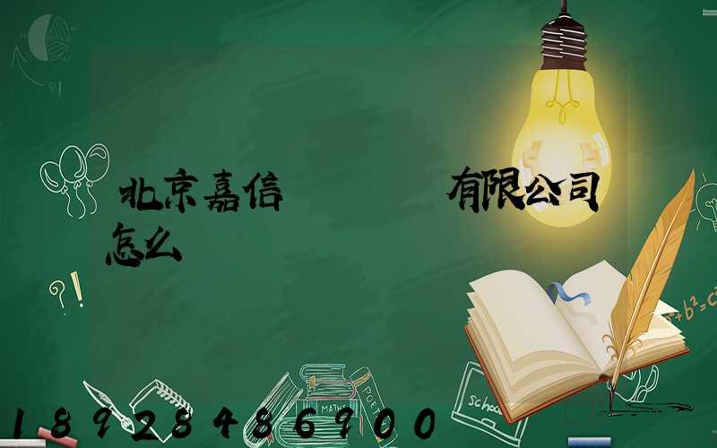 北京嘉信偉業運輸有限公司怎么樣