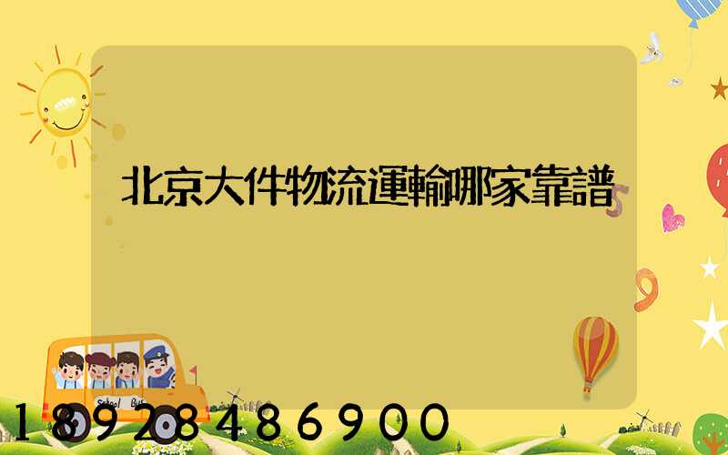 北京大件物流運輸哪家靠譜