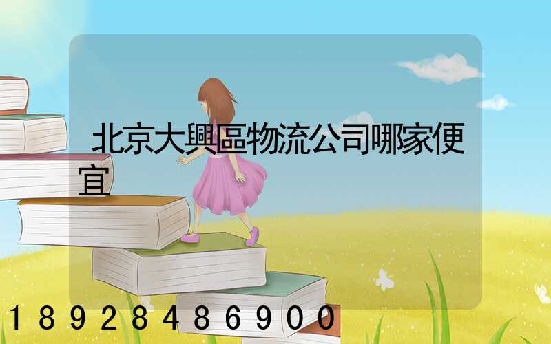 北京大興區物流公司哪家便宜