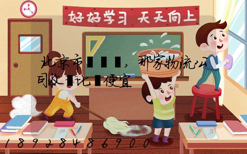 北京市豐臺區,那家物流公司收費比較便宜