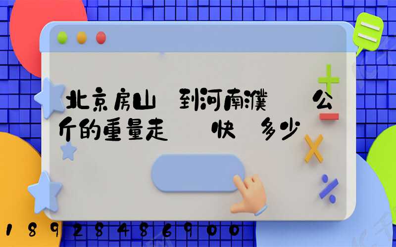 北京房山區到河南濮陽兩公斤的重量走韻達快遞多少錢