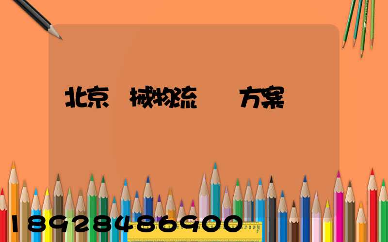 北京機械物流運輸方案