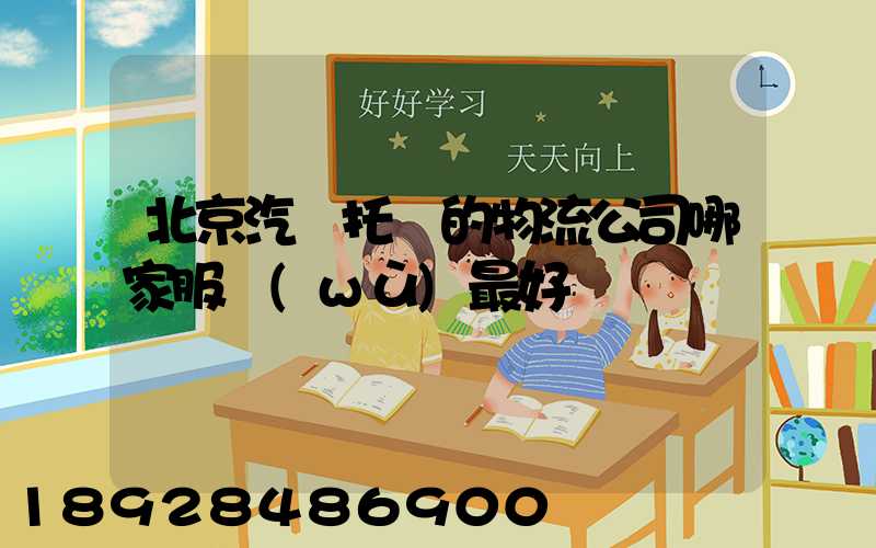 北京汽車托運的物流公司哪家服務(wù)最好