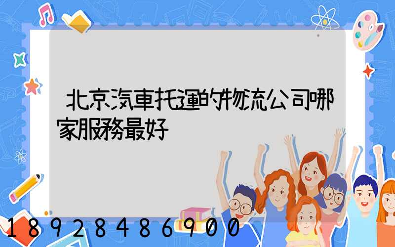 北京汽車托運的物流公司哪家服務最好