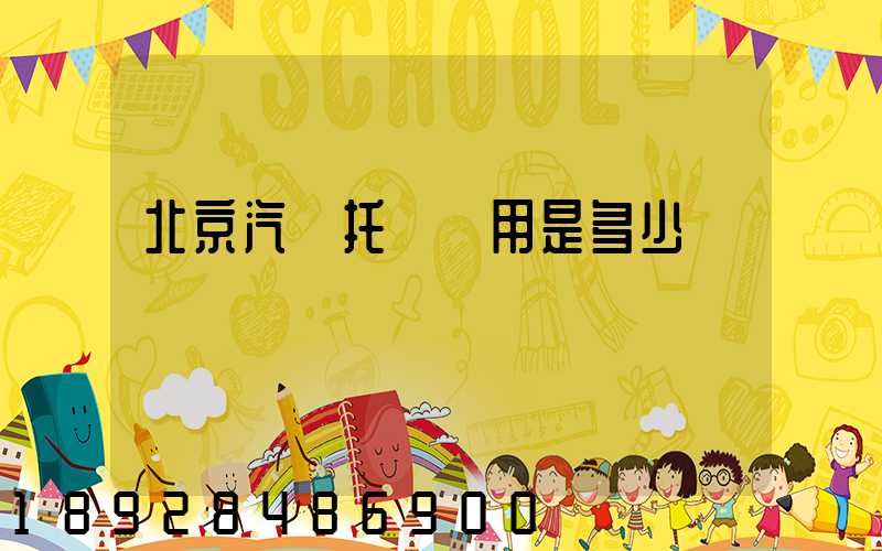 北京汽車托運費用是多少錢