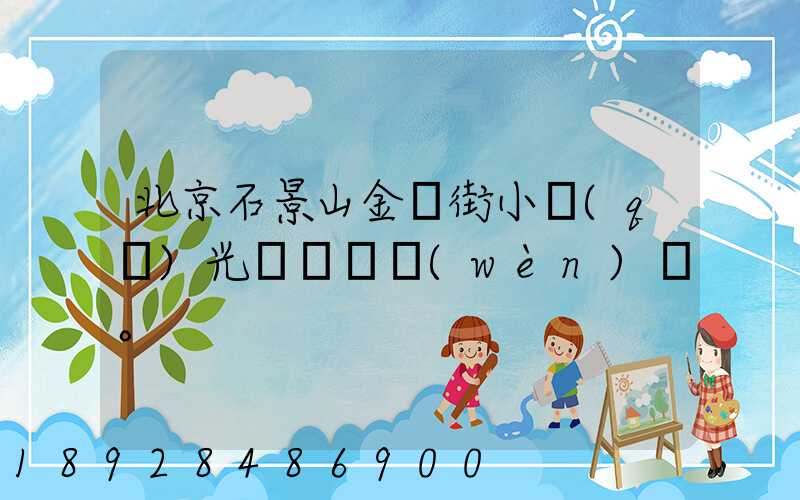 北京石景山金頂街小區(qū)光纖寬帶問(wèn)題。