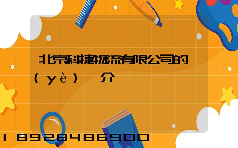 北京科捷物流有限公司的業(yè)務介紹