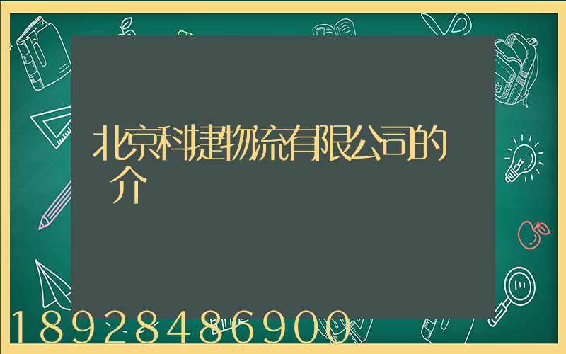 北京科捷物流有限公司的業務介紹