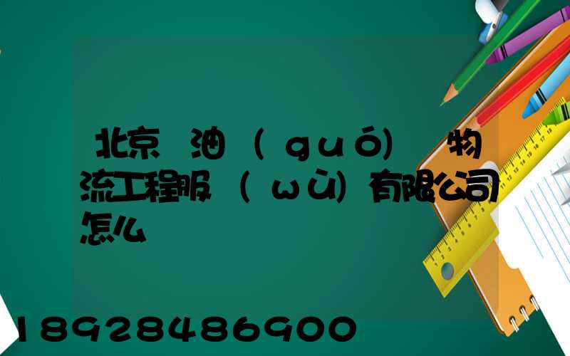 北京華油國(guó)際物流工程服務(wù)有限公司怎么樣