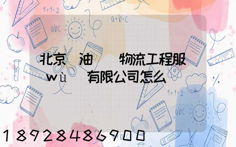 北京華油國際物流工程服務(wù)有限公司怎么樣