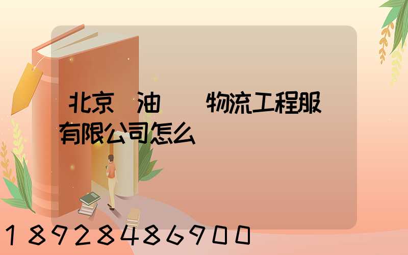 北京華油國際物流工程服務有限公司怎么樣