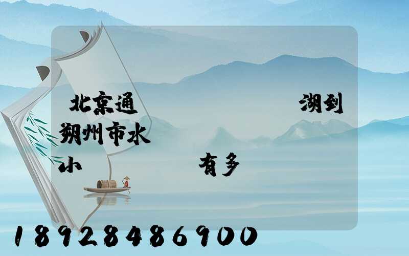 北京通縣臺(tái)湖到朔州市水鄉(xiāng)灣小區(qū)有多遠(yuǎn)