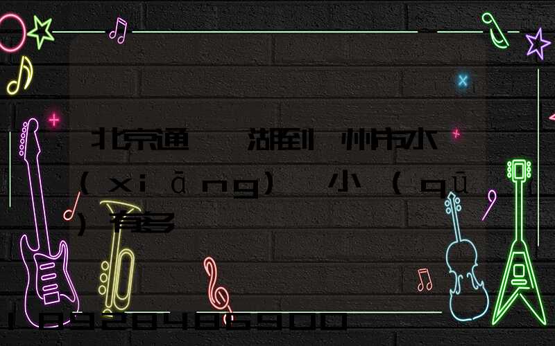 北京通縣臺湖到朔州市水鄉(xiāng)灣小區(qū)有多遠