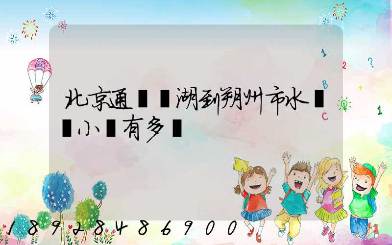 北京通縣臺湖到朔州市水鄉灣小區有多遠