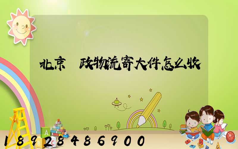 北京郵政物流寄大件怎么收費