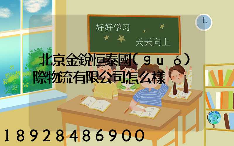 北京金銳恒泰國(guó)際物流有限公司怎么樣